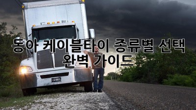 동아 케이블타이: 종류별 선택 완벽 가이드