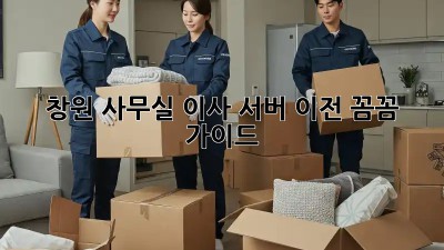 창원 사무실 이사? 서버 이전, 꼼꼼 가이드 💾🏢