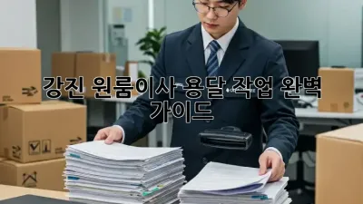 강진 원룸이사? 용달 작업 완벽 가이드!