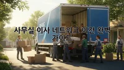사무실 이사? 네트워크 이전 완벽 가이드!
