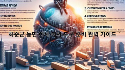 화순군 동면 이사, 이사 도구 준비 완벽 가이드!