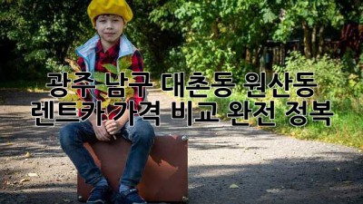 광주 남구 대촌동, 원산동 렌트카 가격 비교 완전 정복!
