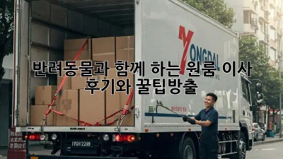 반려동물과 함께 하는 원룸 이사, 후기와 꿀팁大방출!