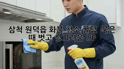 삼척 원덕읍 화분 청소 꿀팁 🌿✨ 묵은 때 벗고 싱그러움 UP!