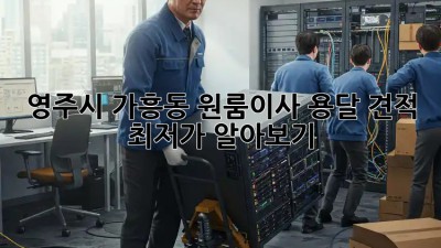 영주시 가흥동 원룸이사 용달 견적 최저가 알아보기! 🚚