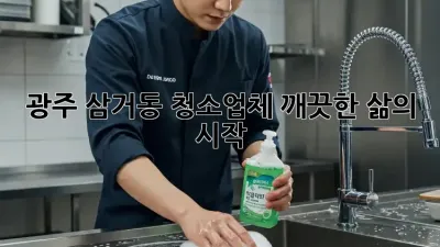 광주 삼거동 청소업체, 깨끗한 삶의 시작!