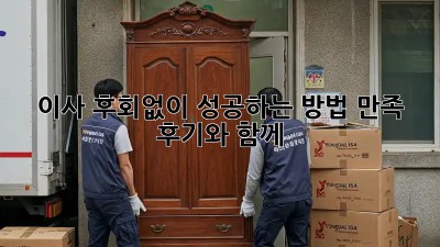 이사, 후회없이 성공하는 방법! 만족 후기와 함께 💯