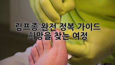 림프종, 완전 정복 가이드: 희망을 찾는 여정