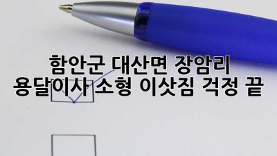 함안군 대산면 장암리 용달이사: 소형 이삿짐, 걱정 끝!